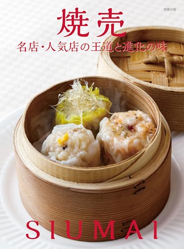 焼売 名店・人気店の王道と進化の味