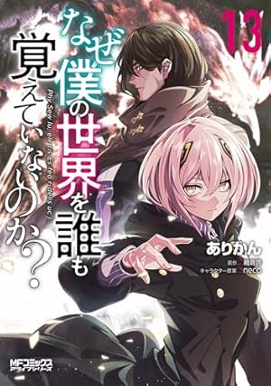 Amazon.co.jp: なぜ僕の世界を誰も覚えていないのか? 10 (MFコミックス