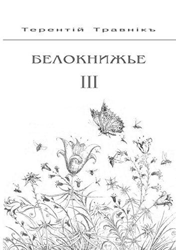 Белокнижье: Собрание сочинений в 4-х томах. Том 3 (Russian Edition)