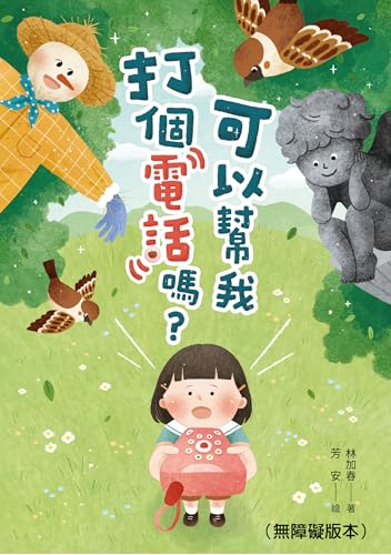 可以幫我打個電話嗎？（無障礙版本） (Traditional Chinese Edition)