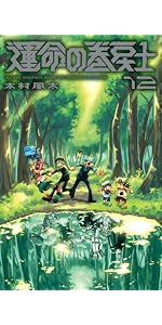 運命の巻戻士 (12) (コロコロコミックス) | 木村 風太 |本 | 通販 | Amazon