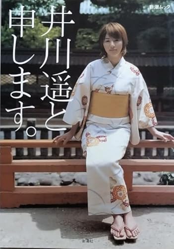 書籍 井川遥 フォトブック/井川遥と申します。 書籍 井川遥 フォトブック/井川遥と申します。