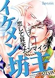 イケメン坊主～恋して昇天ナンマイダ～（１） (ボーイズファン)