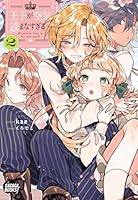 王子が空気読まなすぎる（2）