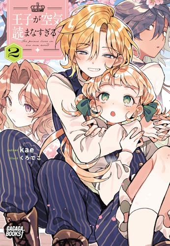 王子が空気読まなすぎる (2) (ガガガブックスf)