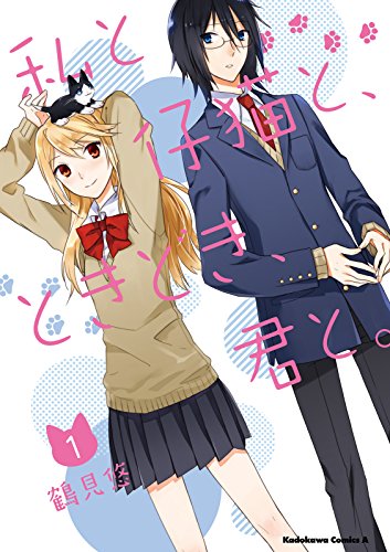 私と仔猫と、ときどき