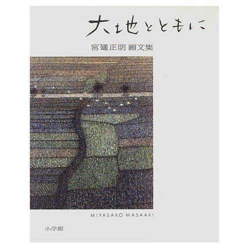 大地とともに: 宮廻正明画文集 | 宮迴 正明 |本 | 通販 | Amazon
