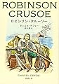 ロビンソン・クルーソー (新潮文庫)