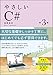やさしいC# 第3版