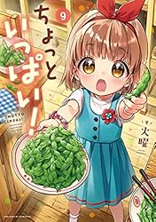 ☆特典22点付き [火曜] ちょっといっぱい! 全10巻 ちょっといっぱい！ 10巻 (まんがタイムKRコミックス