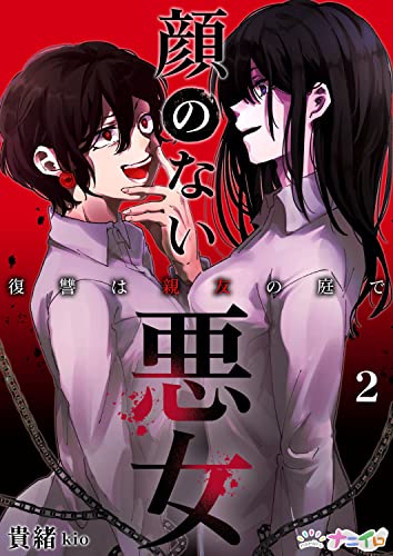 顔のない悪女～復讐は親友の庭で～ 2 (ナニイロ)
