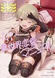 今日から使える異世界恋愛マニュアル(12) (GG-COMICS)