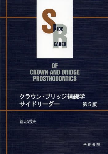 無料電子書籍 アプリ クラウン・ブリッジ補綴学サイドリーダー バイ