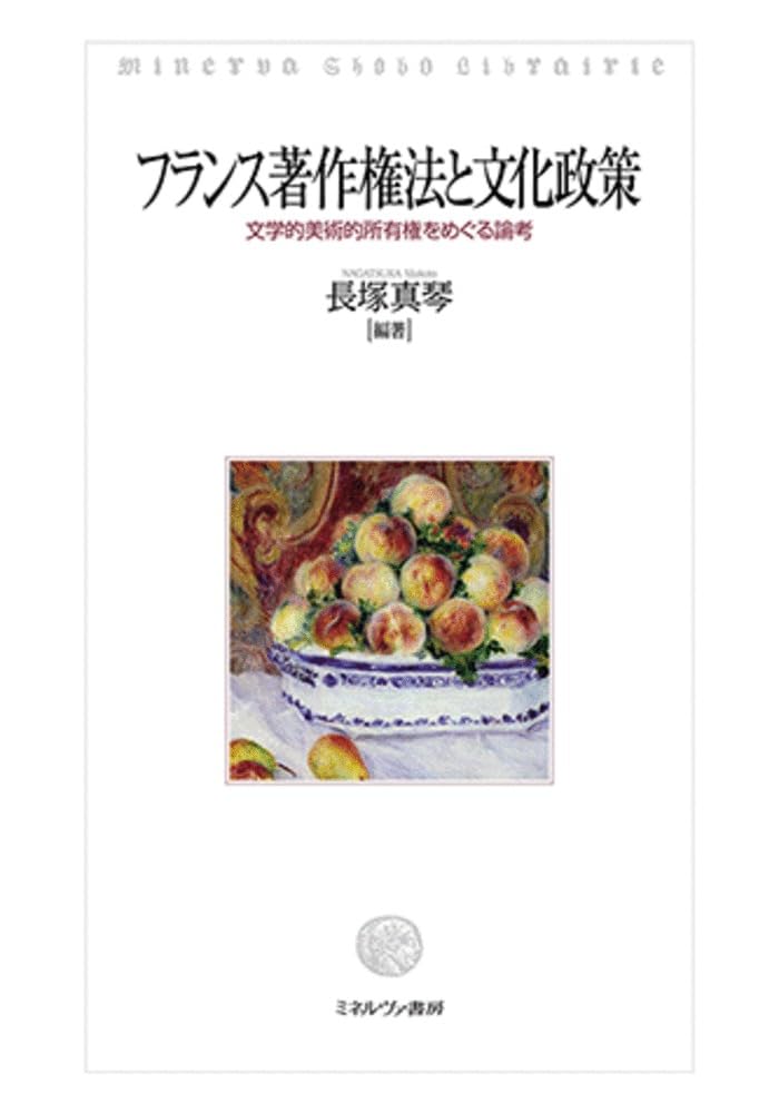 ★早い者勝ち★フランス著作権法と文化政策 : 文学的美術的所有権をめぐる論考 フランス著作権法と文化政策：文学的美術的所有権をめぐる論考