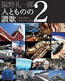 福野礼一郎 人とものの讃歌 2 Motor Fan illustrated特別編集