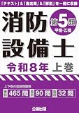 消防設備士第5類 令和8年上巻