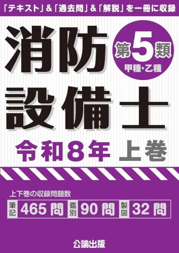 消防設備士第5類 令和8年版 上巻・下巻 - 詳細レビューへ