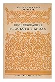 Proiskhozhdenie Russkogo Naroda. Velikorusskogo, Ukrainskogo, Belorusskogo