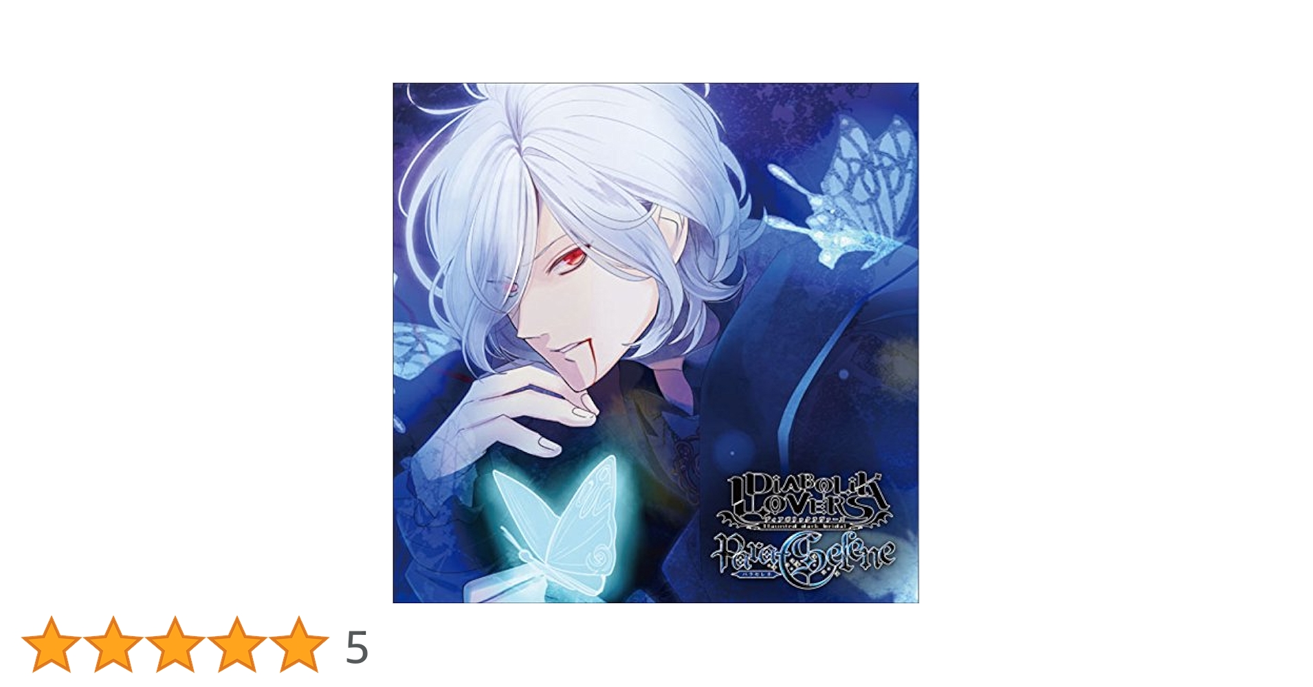 Amazon.co.jp: DIABOLIK LOVERS Para-Selene Vol.6 逆巻スバル