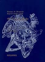 Amazon.co.jp: Simone De Beauvoir: 本