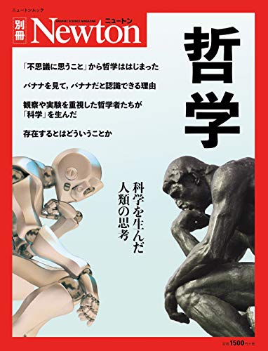 無料電子書籍 おすすめ 哲学 (ニュートン別冊) バイ