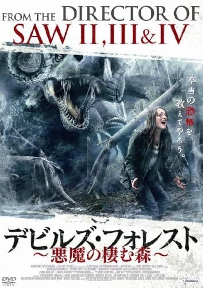 デビルズ・フォレスト 悪魔の棲む森 [DVD] khxv5rg Amazon.co.jp: デビルズフォレスト 悪魔の棲む森 [DVD]（品