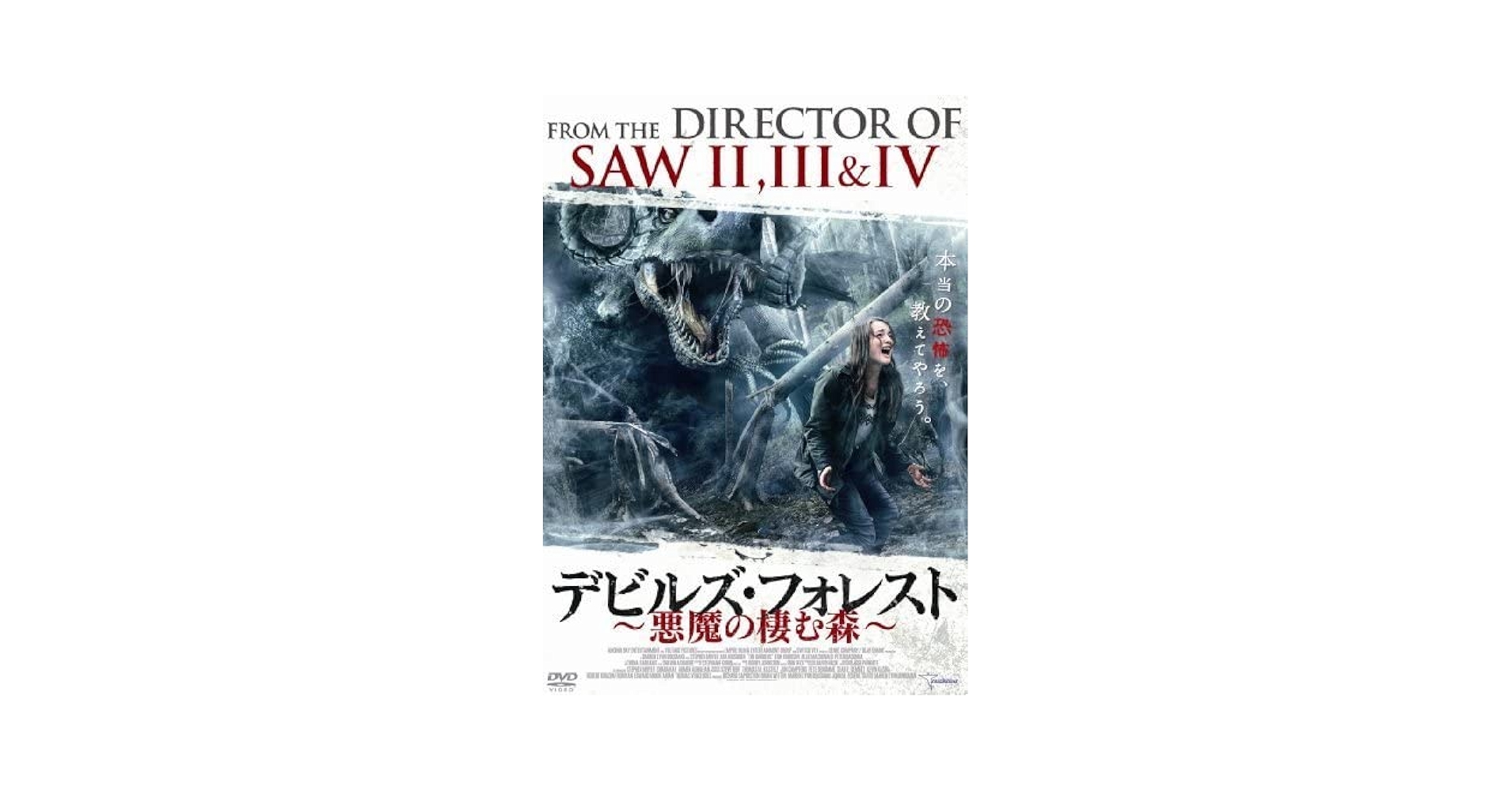 Amazon.co.jp: デビルズフォレスト 悪魔の棲む森 [DVD]（品
