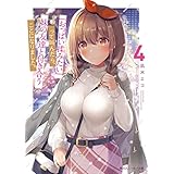 『おっぱい揉みたい』って叫んだら、妹の友達と付き合うことになりました。4 (角川スニーカー文庫)
