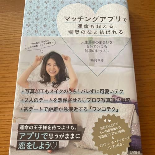 マッチングアプリで運命も超える理想の彼と結ばれる 人生最高の出会いを5分で叶え… - ノーブランド品 - 商品画像