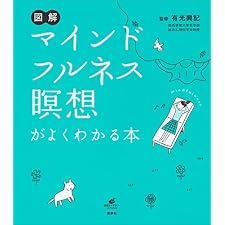図解　マインドフルネス瞑想がよくわかる本 (健康ライブラリー)の表紙