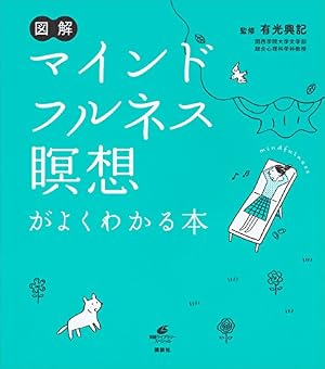 ブックカバー 図解 マインドフルネス瞑想がよくわかる本 (健康ライブラリー)