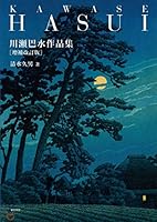 Kawase Hasui Art Works Collection Supplement Revised Edition ??????? ????? 4808711532 Book Cover