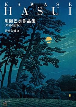 Kawase Hasui Art Works Collection Supplement Revised Edition ??????? ?????