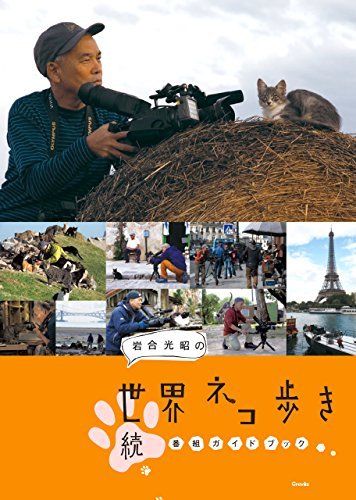 スマホ 無料電子書籍 岩合光昭の世界ネコ歩き 続・番組ガイドブック バイ