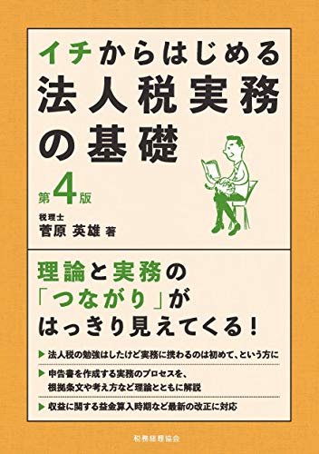 イチからはじめる法人税実務の基礎〔第4版〕