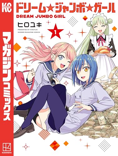 ドリーム☆ジャンボ☆ガール(1) (週刊少年マガジンコミックス)