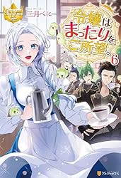 Amazon.co.jp: 令嬢はまったりをご所望。5 (レジーナブックス) 電子