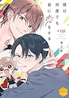 僕は何度でも君に恋をする　分冊版(８)