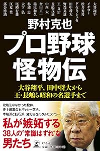 本のプロ野球怪物伝 大谷翔平、田中将大から王・長嶋ら昭和の名選手までの表紙