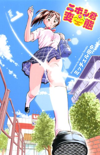 『ニボシ君の変態』