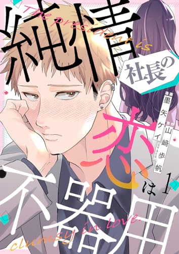 純情社長の恋は不器用 1巻 (comic fizzy)