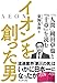 東海 友和: イオンを創った男