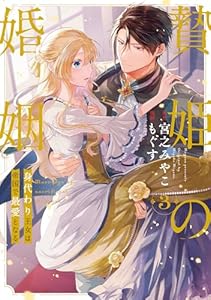 贄姫の婚姻 身代わり王女は帝国で最愛となる【コミックス版】: 3【イラスト特典付】 (echo)