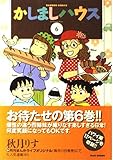かしましハウス 6 (バンブーコミックス)