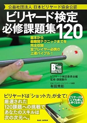 HOW TO ビリヤー道!: マンガでわかる! 上手くなる! 撞球(ビリヤード