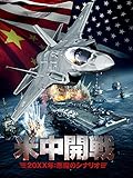 米中開戦 20XX年：悪魔のシナリオ（字幕版）