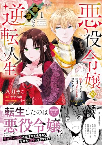『悪役令嬢の華麗なる逆転人生～転生したからには、絶対ハッピーエンドで終わらせます!～』1巻