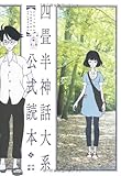 四畳半神話大系公式読本