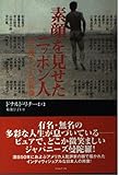 素顔を見せたニッポン人: 心に残る52人の肖像