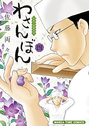 わさんぼん (4) (まんがタイムコミックス) | 佐藤 両々 |本 | 通販